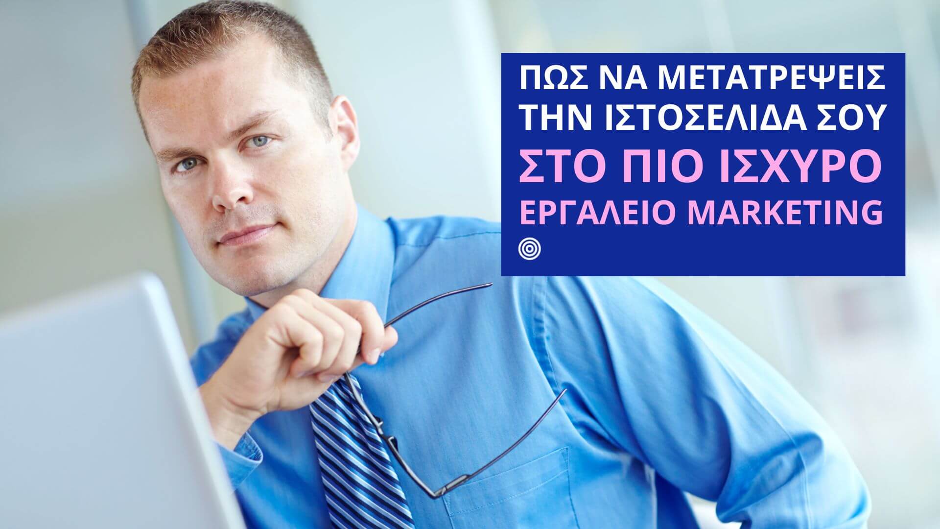 πώς να μετατρέψεις την ιστοσελίδα σου στο πιο ισχυρό εργαλείο marketing