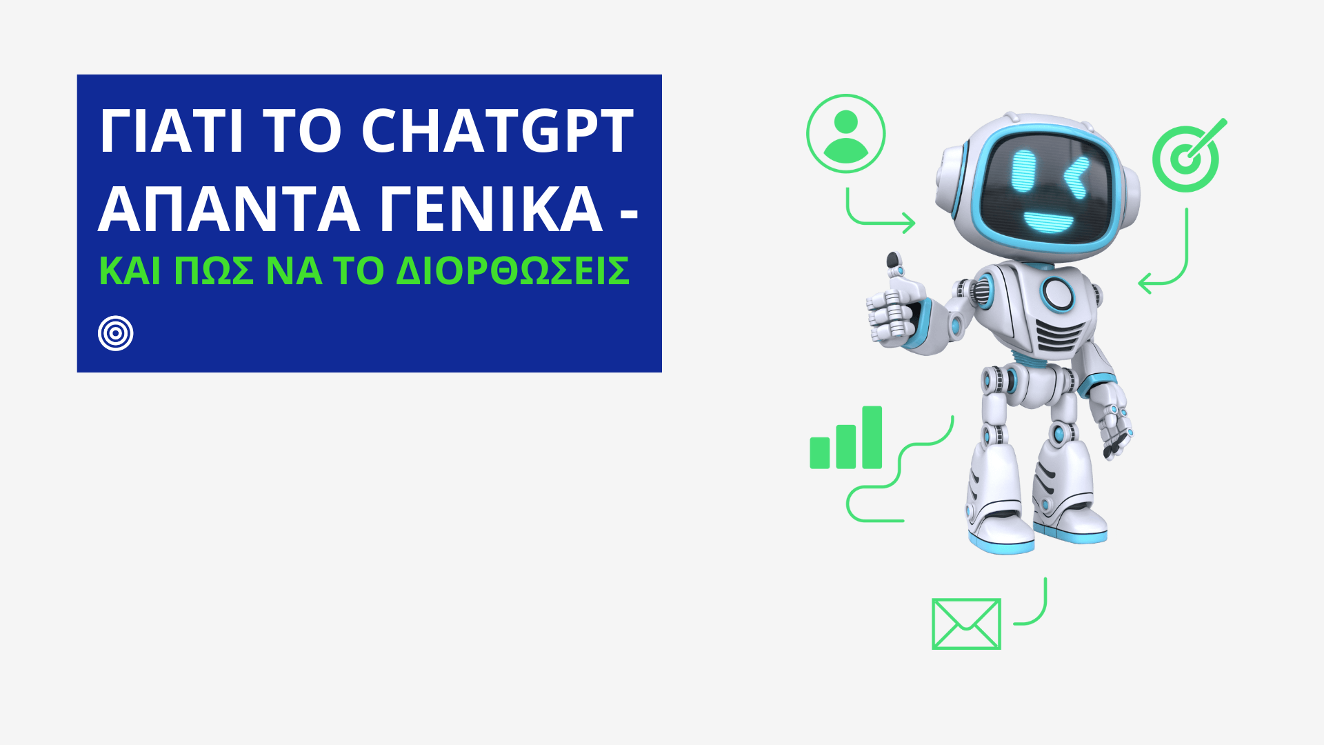 γιατί το chatgpt απαντά γενικά