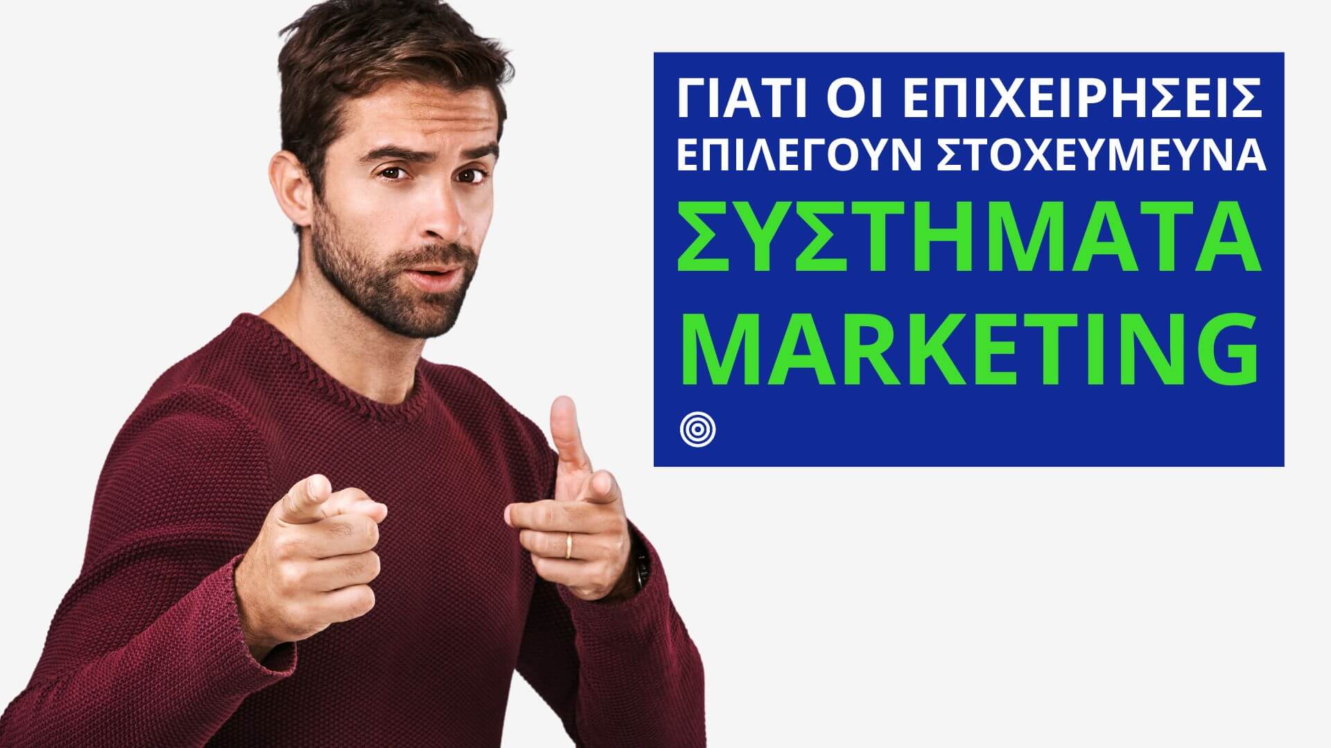 στοχευμένα μηνύματα marketing