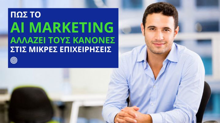 AI marketing για μικρές επιχειρήσεις