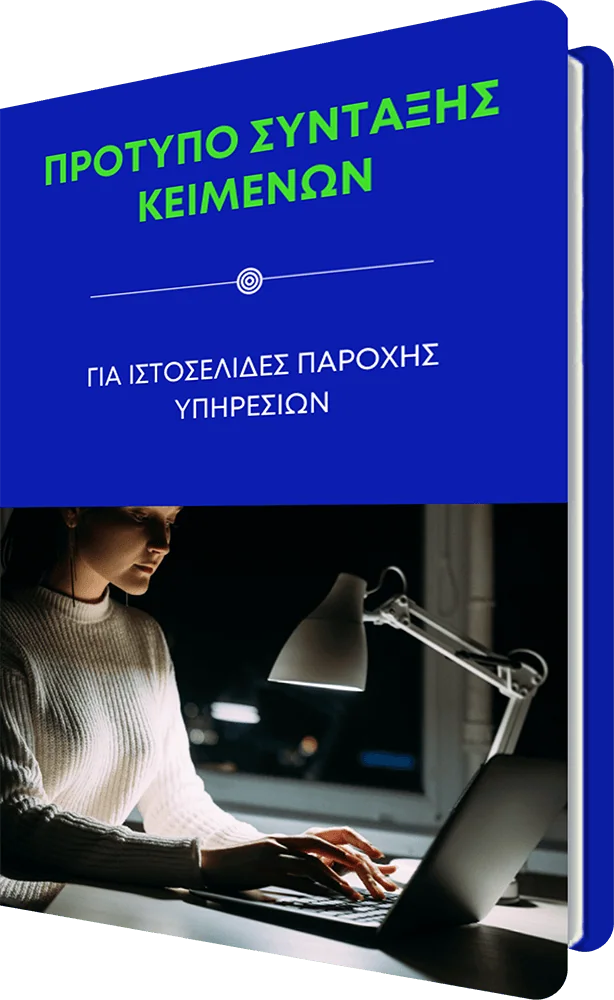 Πρότυπο Σύνταξης Κειμένων για Ιστοσελίδες